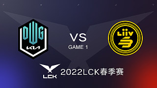 DK vs LSB#1 2022LCK春季赛