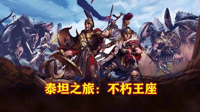 泰坦之旅：不朽王座-亚特兰蒂斯篇03