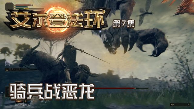 艾尔登法环第七集：骑兵战恶龙