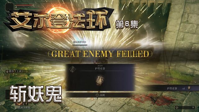 艾尔登法环第六集：斩妖鬼