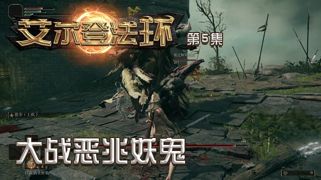 艾尔登法环第五集：大战恶兆妖鬼