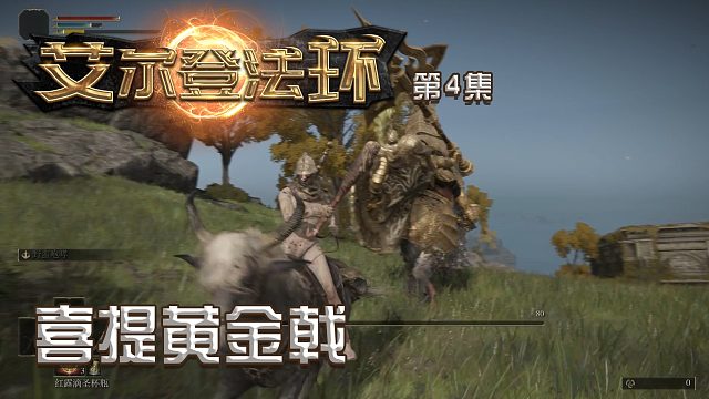 艾尔登法环第四集：喜提黄金戟
