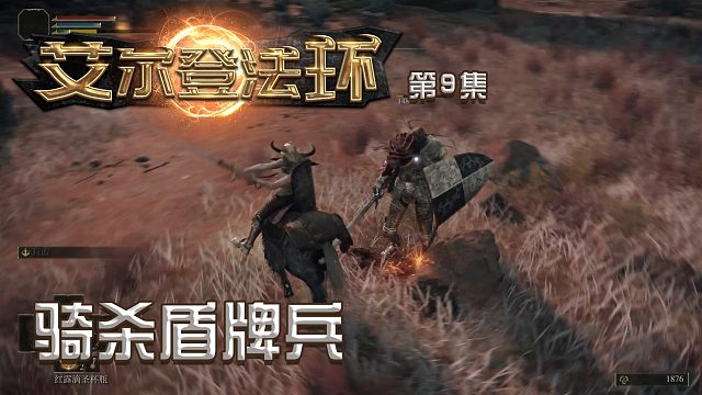 艾尔登法环第九集：骑杀盾牌兵