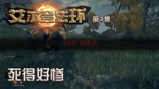 艾尔登法环第三集：死得好惨