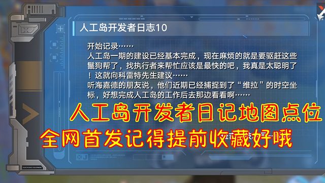 幻塔：人工岛开发者日记地图点位！全网首发记得提前收藏好哦
