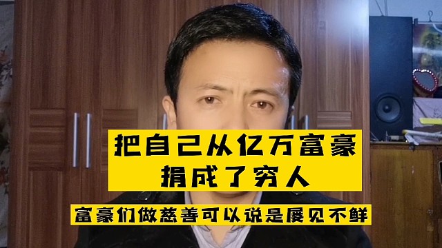 把自己从亿万富翁捐成了穷人