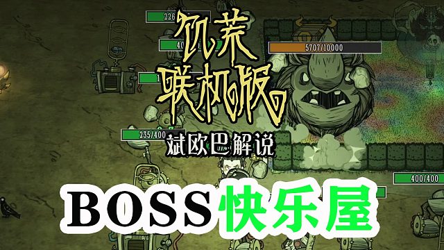 饥荒联机版丨59#BOSS快乐屋
