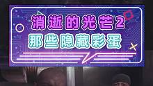 消逝的光芒2那些隱藏彩蛋