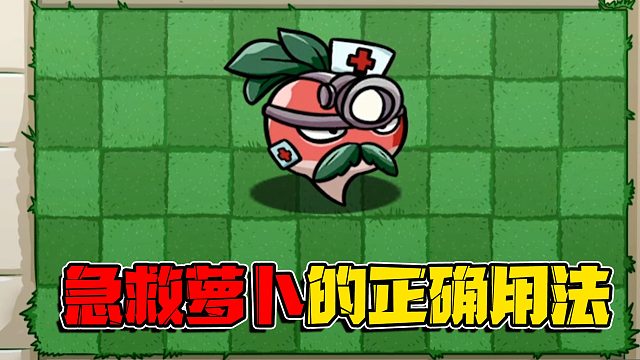 植物大战僵尸：急救萝卜的正确使用方法！你们真的知道怎么用嘛？