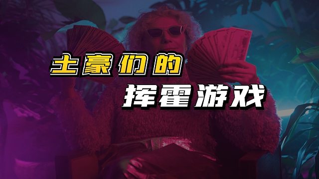 土豪们的挥霍游戏，画什么有什么