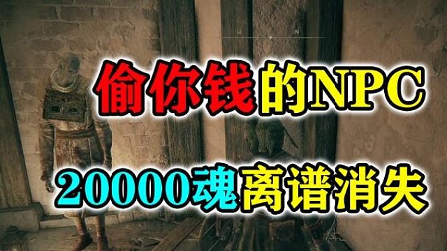 【艾尔登法环】混蛋NPC偷了我20000魂，全体玩家必须警惕#艾尔登法环#