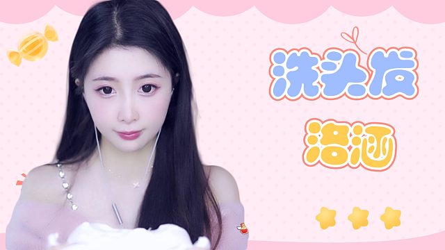 【解压】洛涵/洗头/轻语