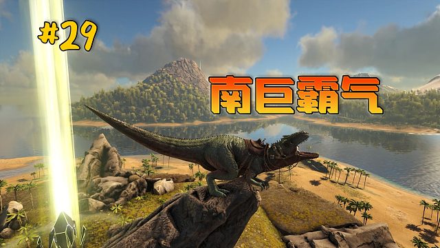 方舟29：南巨称霸一方，四处横行，强制拆散情侣霸王龙