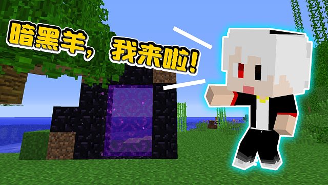 我的世界部落文明59：搭建下界传送门，出发寻找地狱暗黑羊