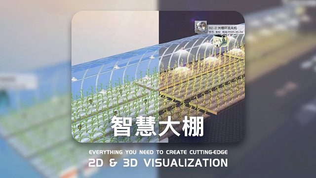 智慧大棚可视化平台提高智能温室的运行效率