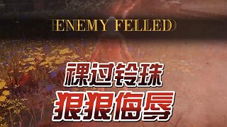 艾爾登法環(huán)：裸裝淦BOSS，誰能有我猛？#艾爾登返還#