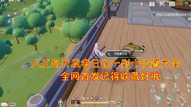幻塔：人工岛开发者日记一到十位置大全！全网首发记得收藏好哦
