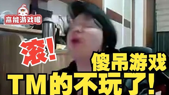 树叶老头环触发无能狂怒耻辱下播：两个小时了还退不了款了！