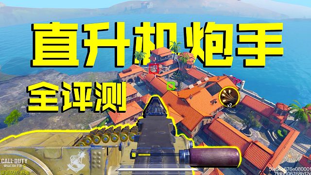 无限弹药的透视技能，直升机炮手全评测【使命召唤手游】