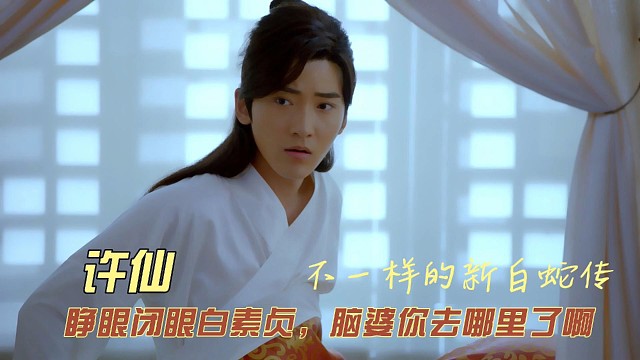 许仙这个老婆奴啊，时时刻刻离不开，起床睁眼都要找白素贞，白素贞全年无休啊