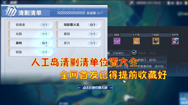 幻塔：人工岛清剿清单位置大全！全网首发记得提前收藏好
