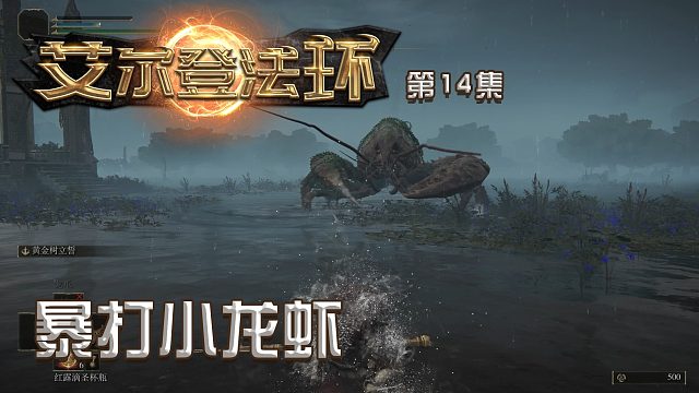 艾尔登法环第十四集：暴打小龙虾