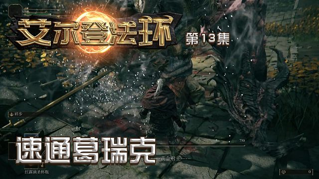 艾尔登法环第十三集：速通葛瑞克