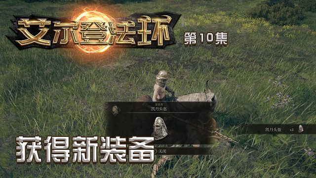 艾尔登法环第十集：获得新装备