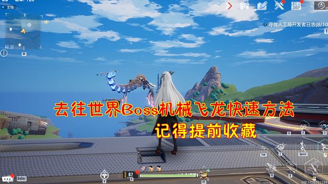 幻塔：去往世界Boss机械飞龙快速方法！记得提前收藏好