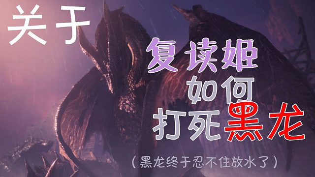 【MHW】关于复读姬终于把黑龙打过这件事（？）