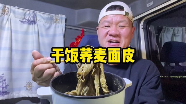 干饭了，凉拌4包荞麦面皮抱锅吃，又凑合一顿