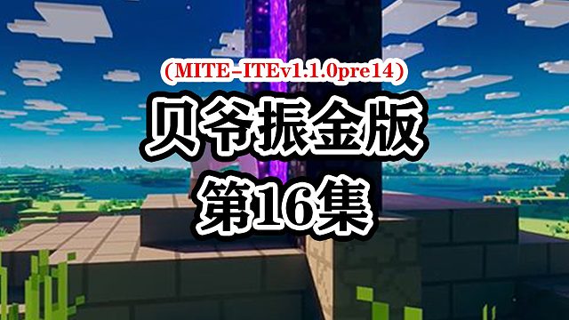 第16期我的世界MC贝爷振金版生存