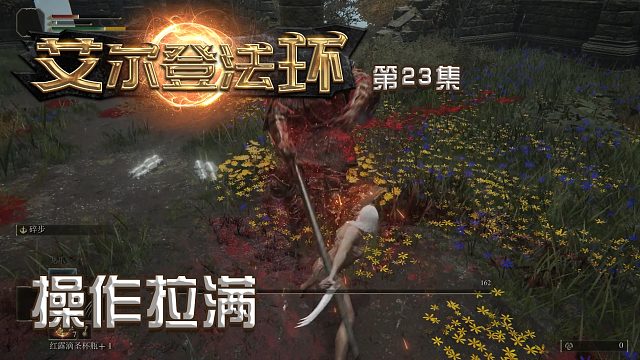 艾尔登法环第二十三集：操作拉满