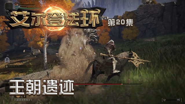 艾尔登法环第二十集：王朝遗迹
