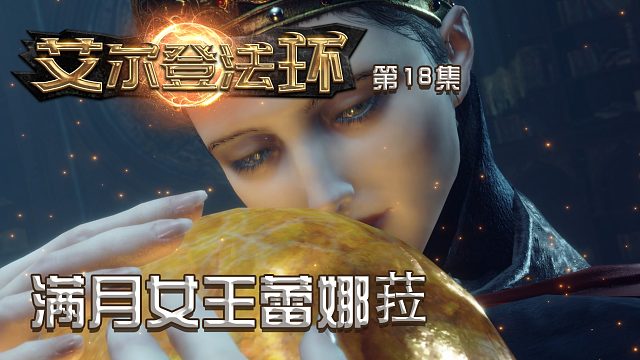 艾尔登法环第十八集：满月女王蕾娜菈