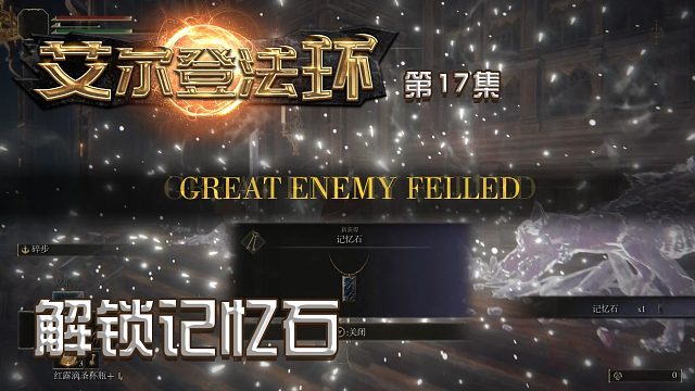 艾尔登法环第十七集：解锁记忆石