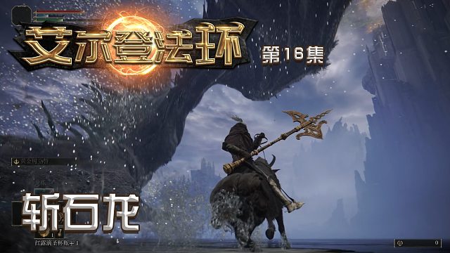 艾尔登法环第十六集：斩石龙