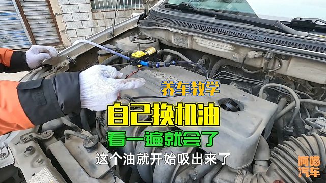 自己换机油越来越简单了，手把手教你吸油泵换机油，看一遍就会