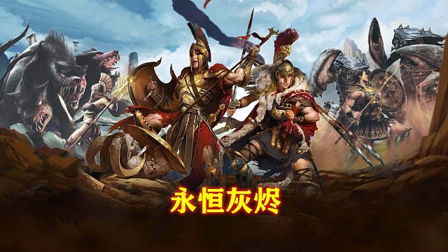 泰坦之旅DLC永恒灰烬-05END