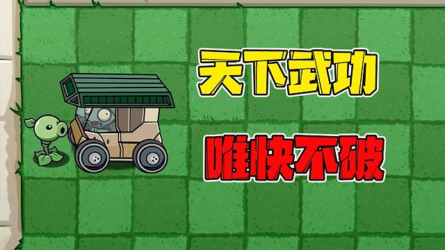 植物大战僵尸：当一个僵尸的速度达到无限大的时候