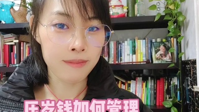 压岁钱如何管理（3-6岁）