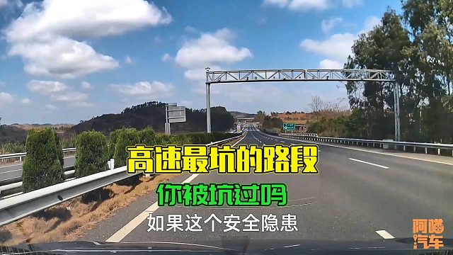 跑高速司机吐槽最多的路段，每次经过都提心吊胆，你被坑过吗