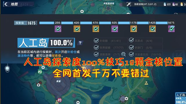 幻塔：人工岛探索度100%技巧18颗金核位置！全网首发千万不要错过