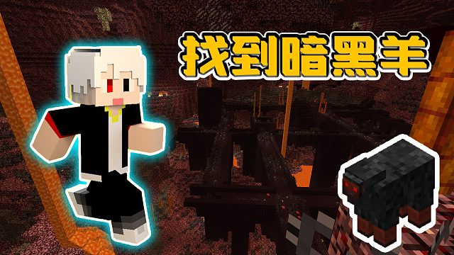 我的世界部落文明61：在下界成功找到暗黑羊，降温套装果然好用