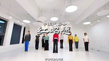 青岛S.Pink舞蹈室·中国风爵士课零基础《红昭愿》