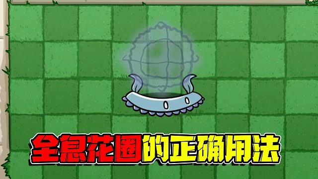 植物大战僵尸：全息花圈的正确使用方法你真的知道吗？这才是王者用法！