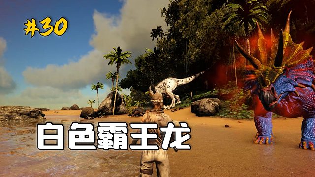 方舟30：驯服白色霸王龙，头上长着一颗菠萝