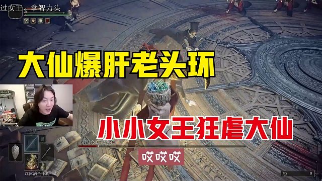 张大仙爆肝艾尔登法环，小小女王竟然狂虐大仙无数遍，大仙人麻了