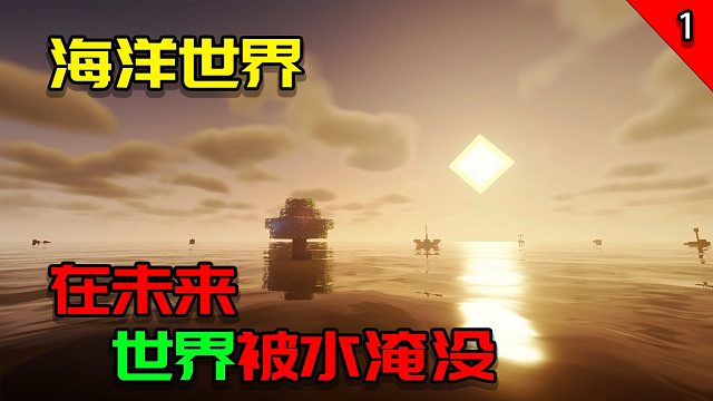 【海洋世界】在未来世界被海水淹没，我该如何生存下去？EP1