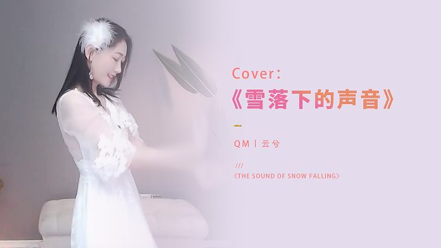 #一舞惊鸿#【雪落下的声音】